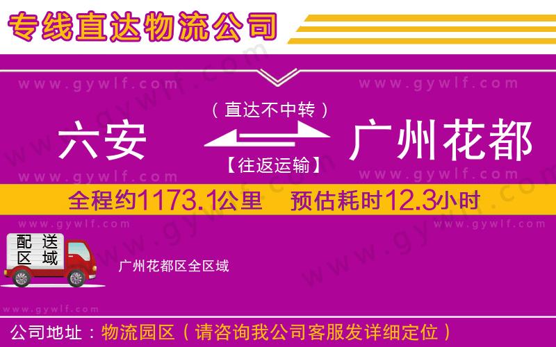 六安到廣州花都區(qū)物流公司