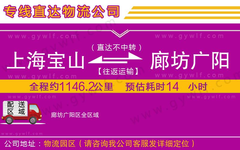 上海寶山區(qū)到廊坊廣陽區(qū)物流公司