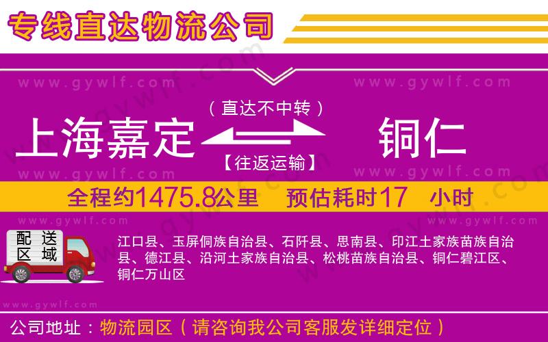 上海嘉定區(qū)到銅仁物流公司