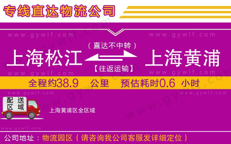 上海松江區(qū)到上海黃浦區(qū)物流公司