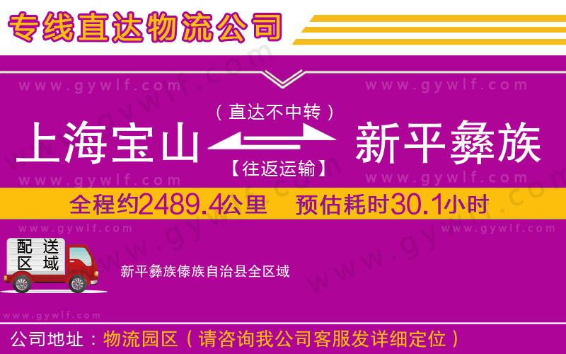上海寶山區(qū)到新平彝族傣族自治縣物流公司