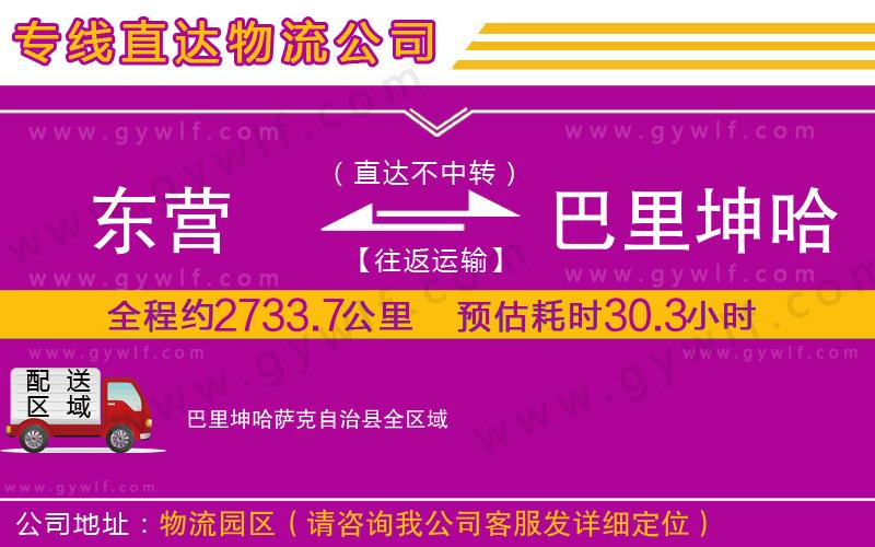 東營到巴里坤哈薩克自治縣物流公司