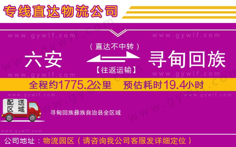 六安到尋甸回族彝族自治縣物流公司