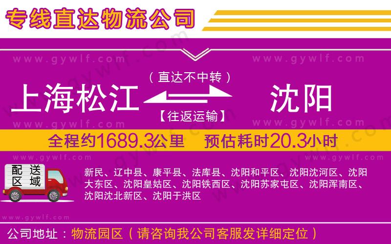 上海松江區(qū)到沈陽物流公司