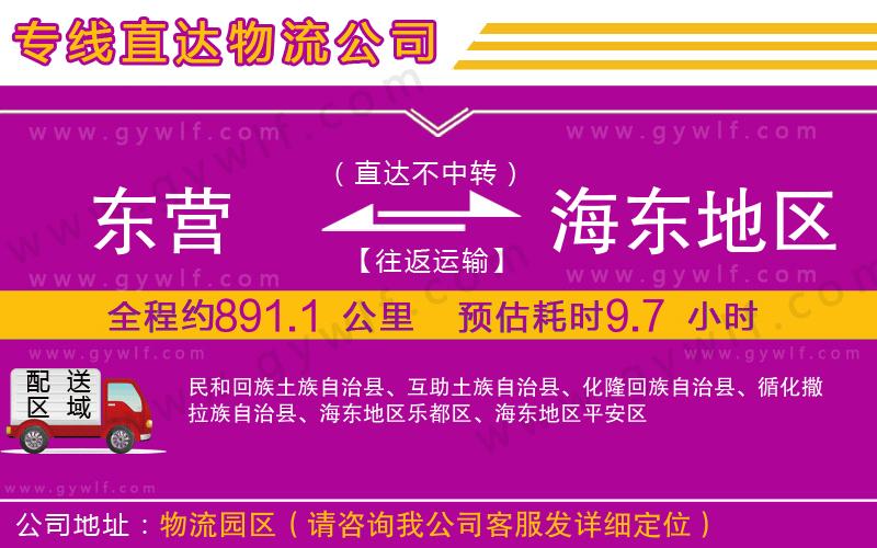 東營到海東地區(qū)物流公司