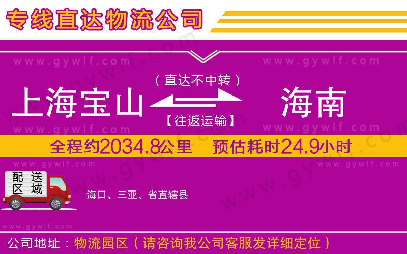 上海寶山區(qū)到海南物流公司