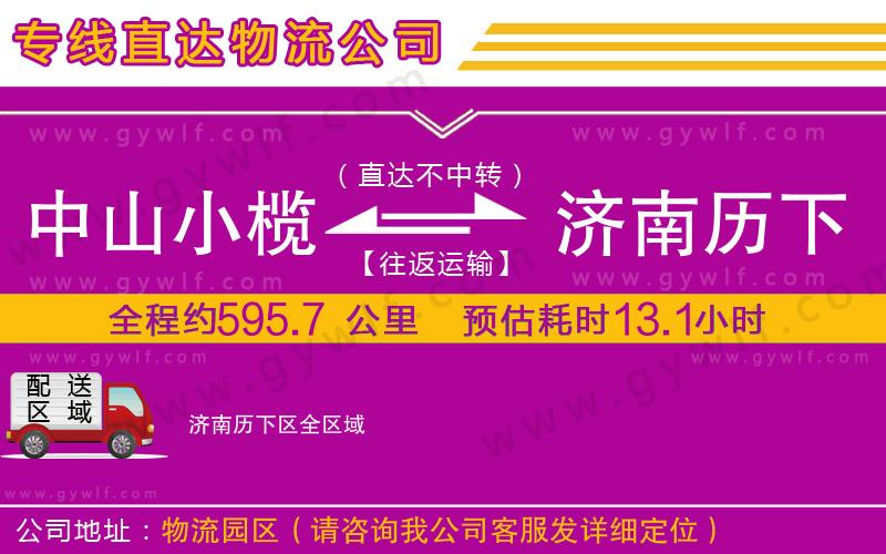 中山小欖到濟(jì)南歷下區(qū)物流公司