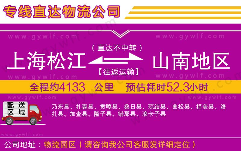 上海松江區(qū)到山南地區(qū)物流公司