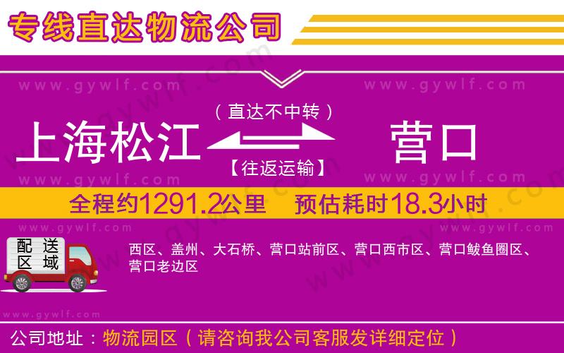 上海松江區(qū)到營口物流公司