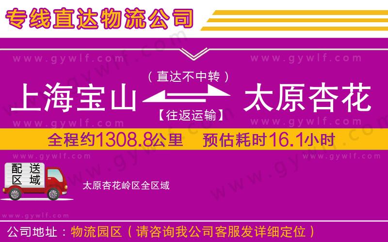 上海寶山區(qū)到太原杏花嶺區(qū)物流公司