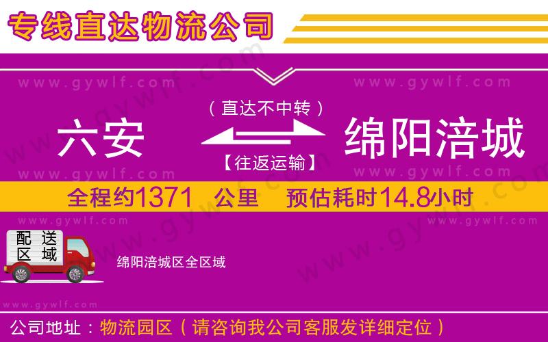 六安到綿陽(yáng)涪城區(qū)物流公司