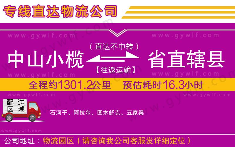 中山小欖到省直轄縣物流公司