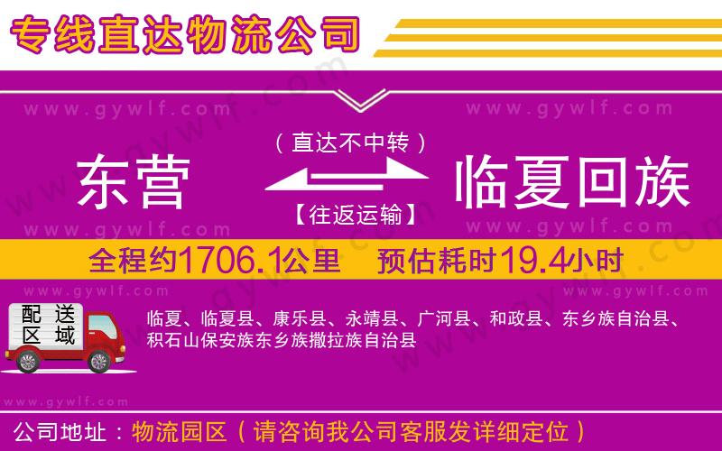 東營(yíng)到臨夏回族自治州物流公司