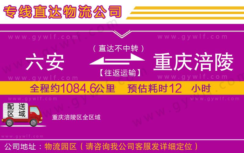 六安到重慶涪陵區(qū)物流公司