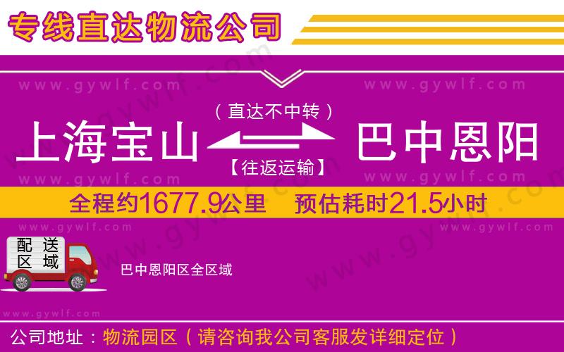 上海寶山區(qū)到巴中恩陽區(qū)物流公司