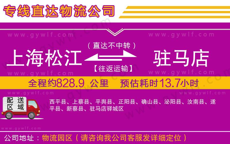 上海松江區(qū)到駐馬店物流公司