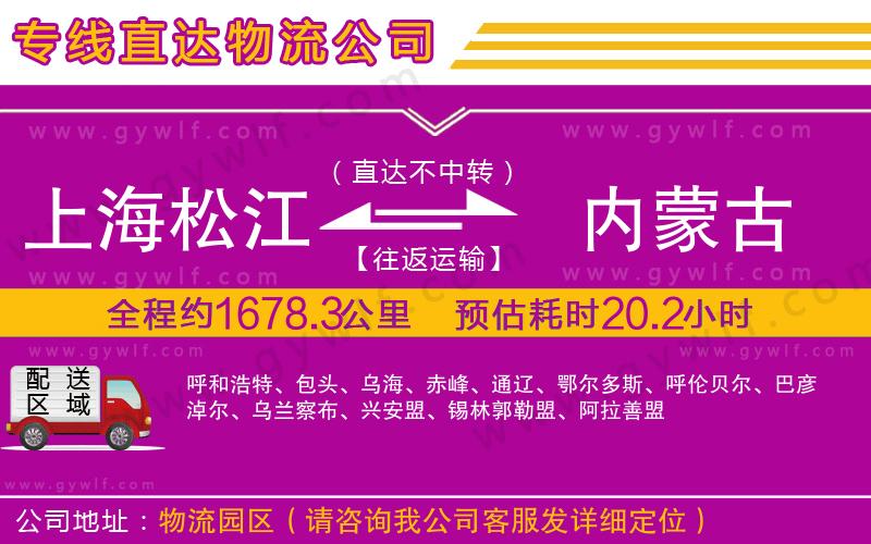 上海松江區(qū)到內(nèi)蒙古物流公司