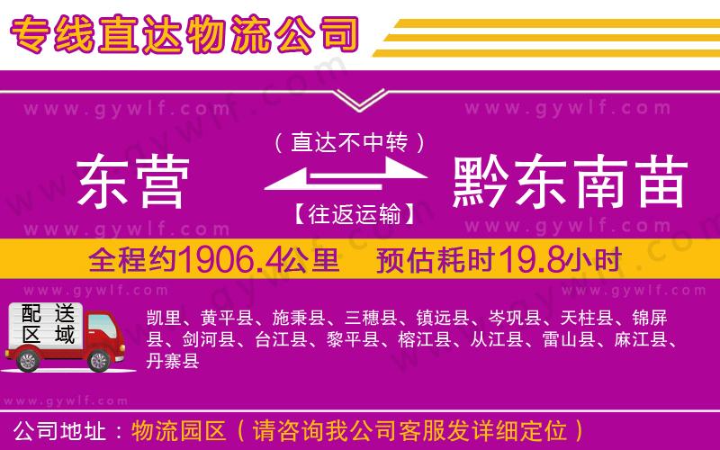 東營到黔東南苗族侗族自治州物流公司