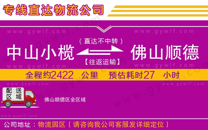 中山小欖到佛山順德區(qū)物流公司