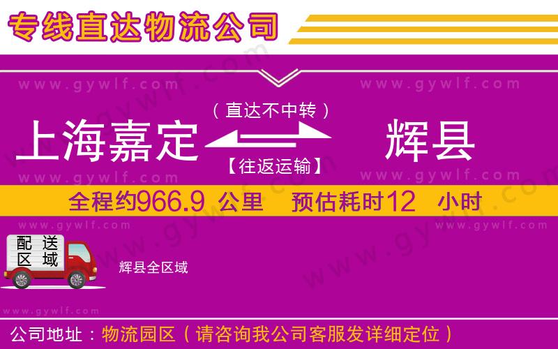 上海嘉定區(qū)到輝縣物流公司