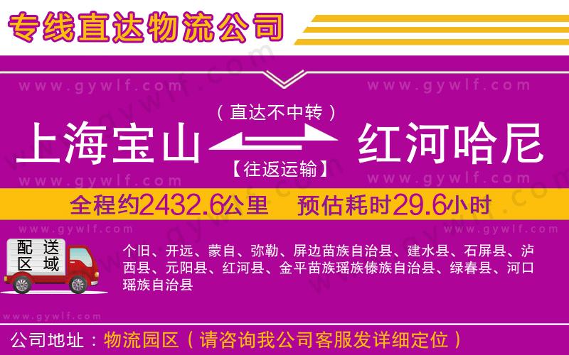 上海寶山區(qū)到紅河哈尼族彝族自治州物流公司