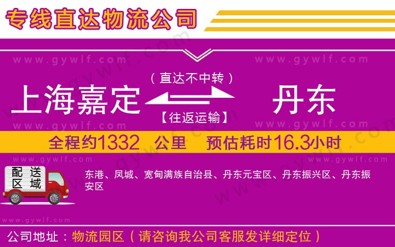上海嘉定區(qū)到丹東物流公司