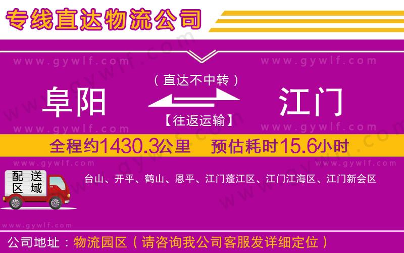 阜陽(yáng)到江門物流公司