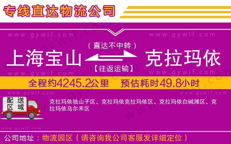 上海寶山區(qū)到克拉瑪依物流公司