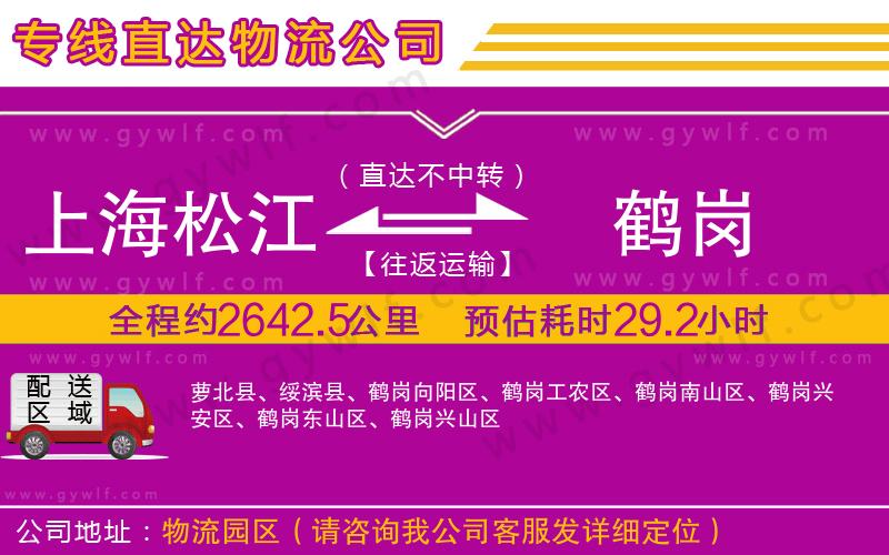 上海松江區(qū)到鶴崗物流公司