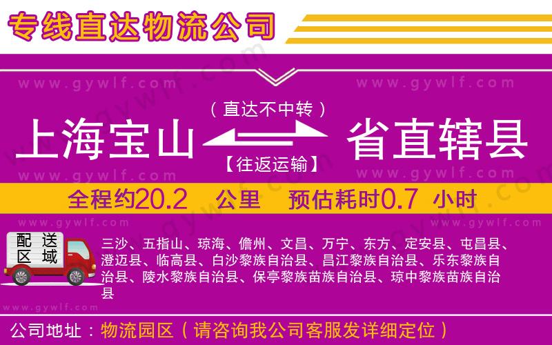 上海寶山區(qū)到省直轄縣物流公司