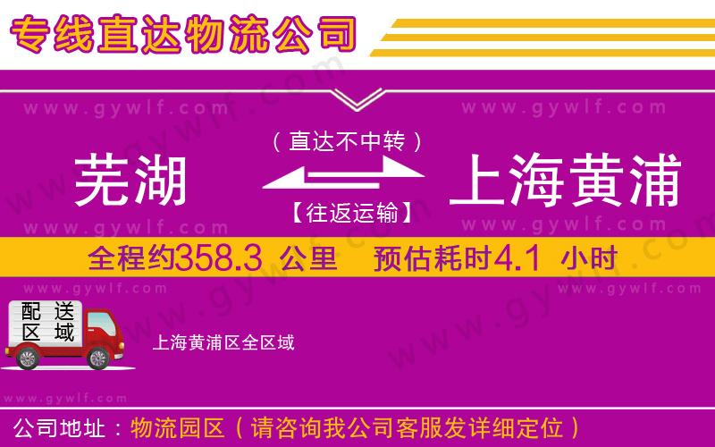 蕪湖到上海黃浦區(qū)物流公司