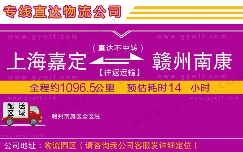 上海嘉定區(qū)到贛州南康區(qū)物流公司