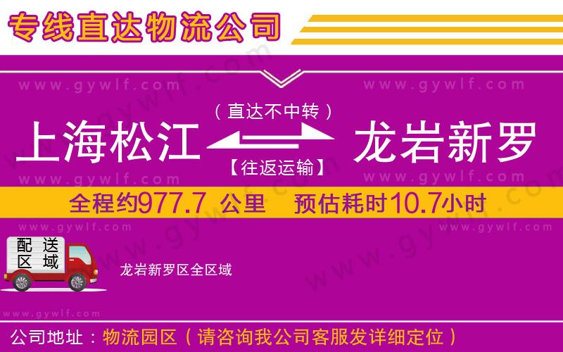上海松江區(qū)到龍巖新羅區(qū)物流公司