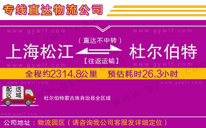 上海松江區(qū)到杜爾伯特蒙古族自治縣物流公司
