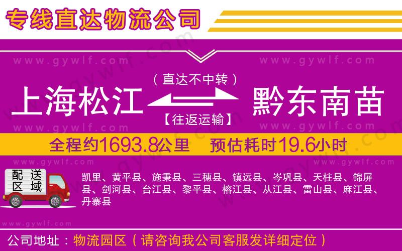 上海松江區(qū)到黔東南苗族侗族自治州物流公司