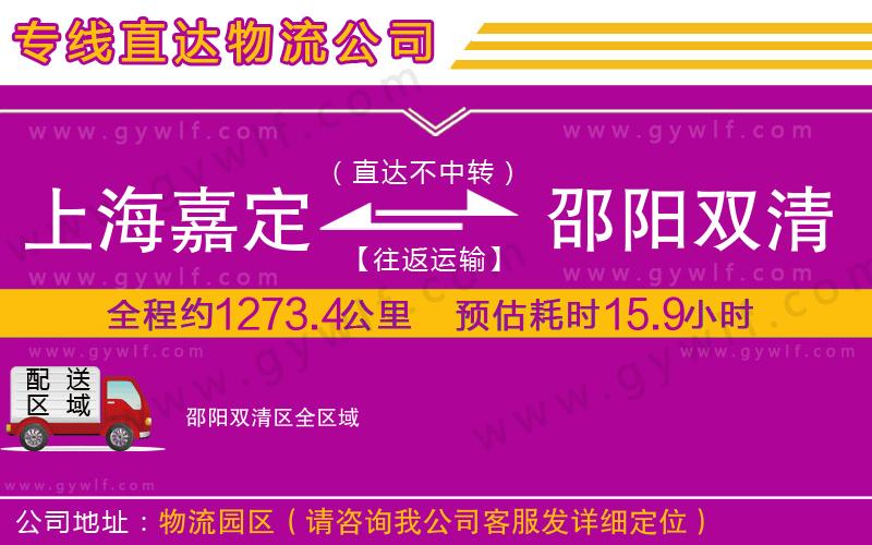上海嘉定區(qū)到邵陽雙清區(qū)物流公司