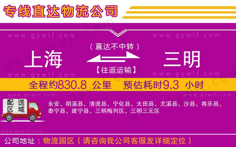 上海到三明貨運(yùn)公司