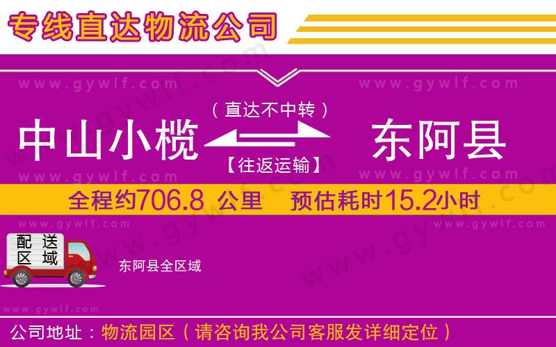 中山小欖到東阿縣物流公司