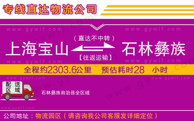 上海寶山區(qū)到石林彝族自治縣物流公司