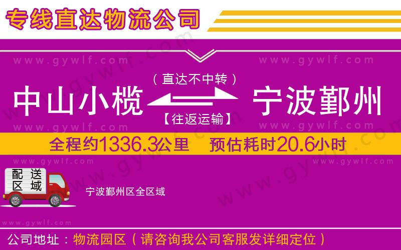 中山小欖到寧波鄞州區(qū)物流公司