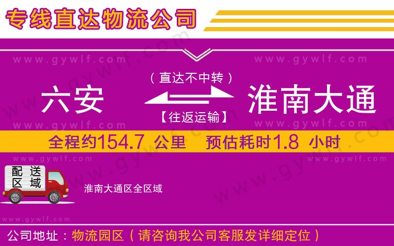 六安到淮南大通區(qū)物流公司