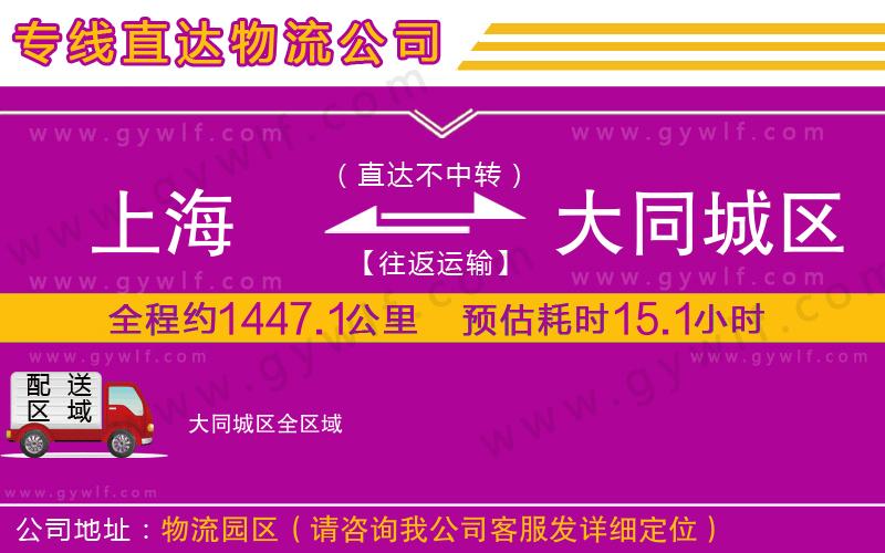 上海到大同城區(qū)貨運(yùn)公司