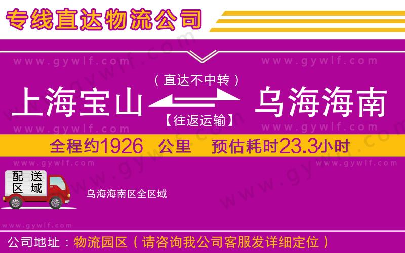 上海寶山區(qū)到烏海海南區(qū)物流公司