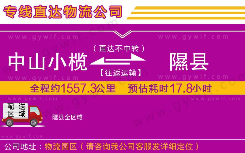 中山小欖到隰縣物流公司