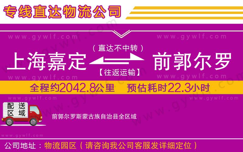 上海嘉定區(qū)到前郭爾羅斯蒙古族自治縣物流公司