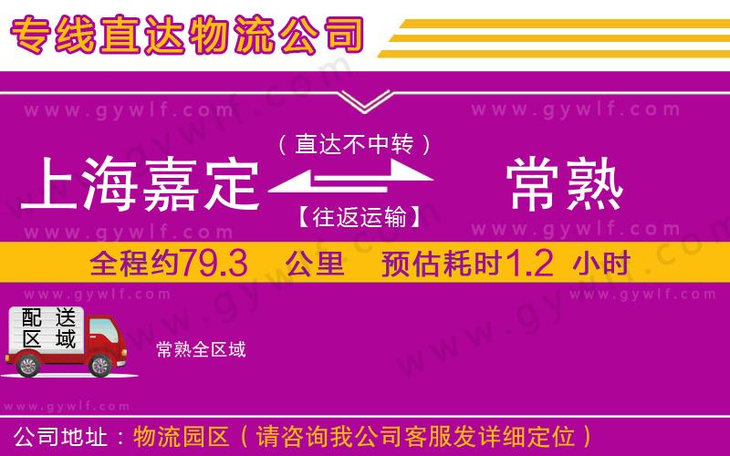 上海嘉定區(qū)到常熟物流公司