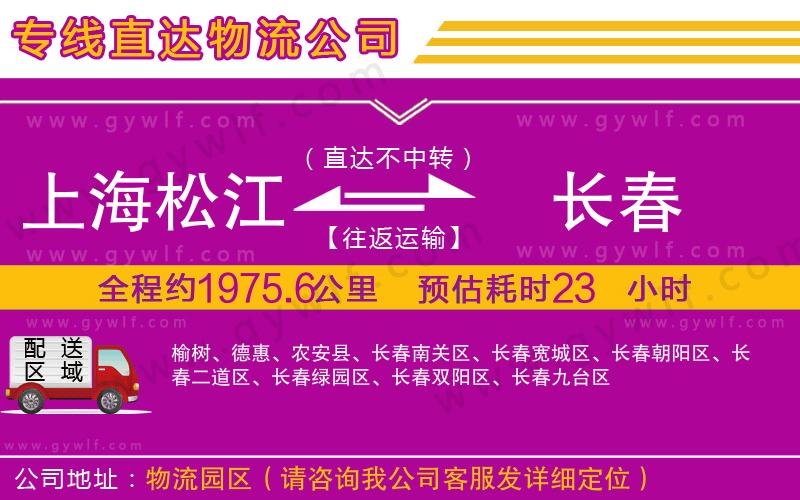 上海松江區(qū)到長春物流公司