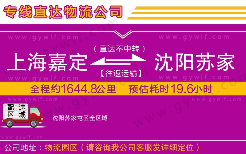 上海嘉定區(qū)到沈陽(yáng)蘇家屯區(qū)物流公司