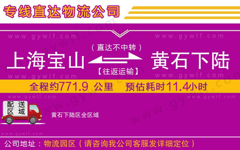 上海寶山區(qū)到黃石下陸區(qū)物流公司