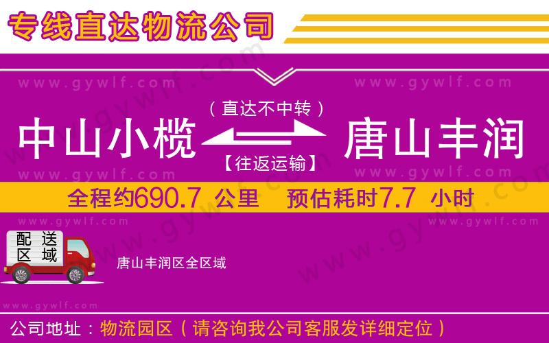 中山小欖到唐山豐潤區(qū)物流公司